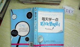 每日有料.潜规则全书,每日有料，全书精华解读