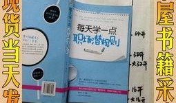 每日有料.潜规则全书,每日有料，全书精华解读